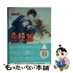 2024年最新】恋結びキミのいる世界に生まれての人気アイテム - メルカリ