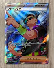 ポケモンカードゲーム　ジャッジマン　SV9a　083/063　SR　熱風のアリーナ