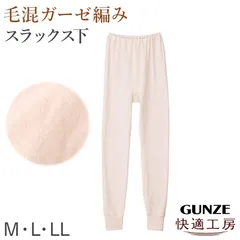 グンゼ 快適工房 婦人 ウール混 ガーゼ スラックス下 レディース 冬用 あったか M L LL ボトム ズボン下 レギンス スパッツ 肌着 インナー 綿混 綿 毛混 ガーゼ編み 保温 防寒 ぬくもり 冷え対策 裾ゴム付き 重ねばき 快適 冬 長ズボン下