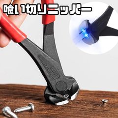 【喰い切り】【エンドニッパー】喰い切りニッパー 鋭い刃 垂直に切断 フラットにカット 釘 配線 導線 針金 金属ファスナー カット DIY 日曜大工 ハンドメイド