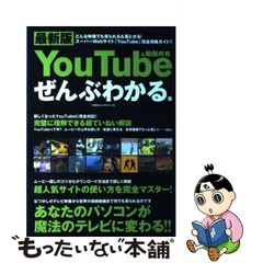 2023年最新】YouTube本の人気アイテム - メルカリ