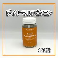 マイプロテイン デイリーマルチビタミン  180錠
