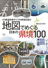地図でめぐる　日本の県境100／西村 まさゆき
