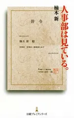 人事部は見ている。 楠木 新