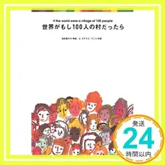 世界がもし100人の村だったら ディレクターズエディション〈2枚〉 本 2セット Amazon.co.jp: フジテレビ 世界がもし100人の村だったら