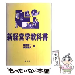 【中古】 新経営学教科書 / 藤芳 誠一、 飫富 順久 / 学文社