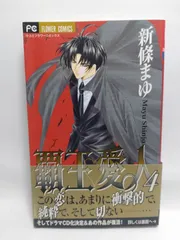 ★まとめ買いが安い★覇王・愛人 4 (フラワーコミックス) 新條 まゆ
