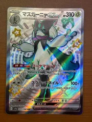 状態A マスカーニャ ex 321/190 SSR ★ ポケカ ポケモンカードゲーム