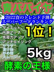 宮崎県産 青パパイヤ 約5キロ！農薬栽培期間中不使用 美容 ダイエットにオススメ