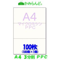 【A4】3分割 マイクロミシン目入り用紙 PPCコピー紙  100枚 使い切り　ミシン目用紙 納品書　領収書　請求書3面 カット紙　ミシン入用紙●2点まで同梱可●