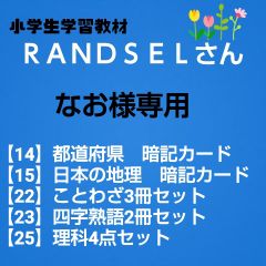 yaya＊様専用【11, 12】 - 学習教材/ RANDSELさん - メルカリ