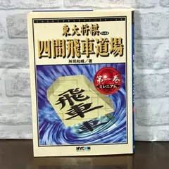絶版・希少】東大将棋四間飛車道場全16巻 【CD特典付き】