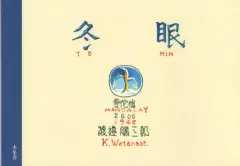 【中古】単行本(実用) ≪絵本≫ 冬眠 / 渡邉勝三郎
