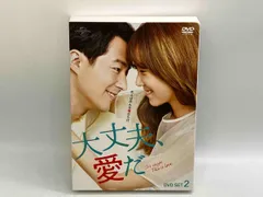2025年最新】大丈夫、愛だ Blu-ray SET2の人気アイテム - メルカリ 
