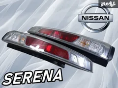 セレナC２６系 テールランプ　値下げ中 Vulcans セレナC26 前期 テールランプカバー テールレンズカバー