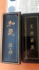 趙之謙墨（呉竹三十撰墨）