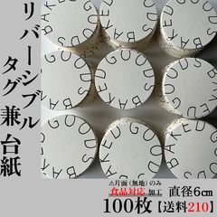 【100タグ2000円＋送料210円】リバーシブルタグ兼台紙___ 直径6㎝