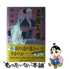 中古】 老虎大難 吉宗影御用 / 磐 紀一郎 / 徳間書店 - メルカリ