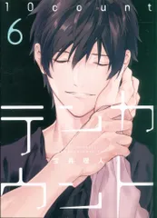 新書館Dear+ 初回特典/作家CD特典 宝井理人 テンカウント プチコミックス 6