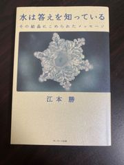 水は答えを知っている その結晶にこめられたメッセージ 江本勝 サンマーク出版