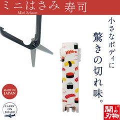【新品正規品】機内持ち込み可 ミニはさみ 寿司 日本製 関の刃物 安全ロック付 携帯用 小さいハサミ 根付 ストラップ付 和柄 ウカイ利器 UC-447W オフホワイト 鮨 スシ すし