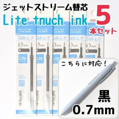 5本　ジェットストリーム　替芯　SXR-L-7　0.7mm　黒　三菱鉛筆　uni　替え芯　ライトタッチインク　ライトタッチ