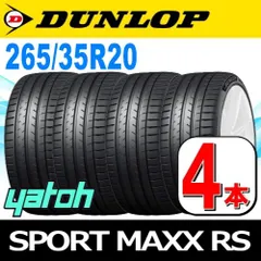 265/35R20 新品サマータイヤ 4本セット DUNLOP SPORT MAXX RS 265/35R20 99Y XL  ダンロップ エスピースポーツマックス アールエス 夏タイヤ ノーマルタイヤ 矢東タイヤ