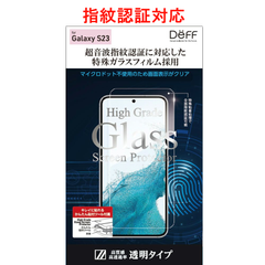 【訳アリ B級品 特別価格】GalaxyS23 用 全面吸着、全透明の指紋認証対応 液晶保護ガラスフィルム