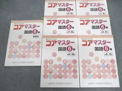 小6 サピックスメソッド コアマスター 国語 通年セット【第1〜24回】