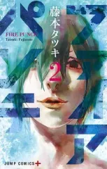 【中古】少年コミック ファイアパンチ(2) / 藤本タツキ
