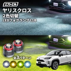 ヤリスクロス フォグランプ 2色切り替え ledフォグランプ 後付け L1B ホワイト イエロー 黄色 カー用品 純正LED フォグ led 切替 おすすめ 交換 純正 パーツエフシーエル 【fcl. 直営店】