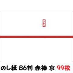 セール品　ササガワ タカ印 のし紙 B6判 赤棒 京 2-670 粗品・記念品　99枚
