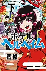 2025年最新】ホテルヘルヘイムの人気アイテム - メルカリ