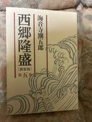 中古】 西郷隆盛 5/ 海音寺 潮五郎 / 朝日新聞社 - メルカリ