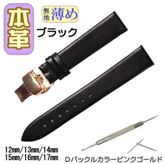 時計ベルト　本革 無地 薄め Ｄバックル ブラック/ピンクゴールド 工具付