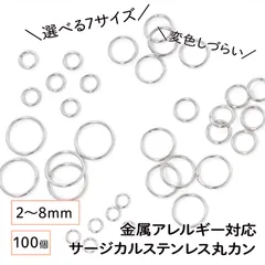 【サージカルステンレス 316 】 丸カン マルカン シルバー 3mm 4mm 5mm 6mm 7mm 8mm ／100個 ステンレス パーツ 金具 金属アレルギー対策 ハンドメイド アクセサリーパーツ 問屋 専門店