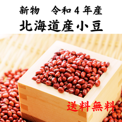 令和４年産新物★北海道産小豆★1ｋｇ★大正14年創業★和食の料理人様御用達