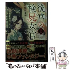 2025年最新】後宮の検屍女官の人気アイテム - メルカリ