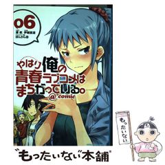 [중고] 역시 내 청춘 러브 쌀은 잘못되어있다. @ comic 6 (선데이 GX 만화) / 여행, 이오 나오미치 / 쇼가쿠칸