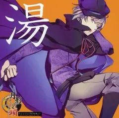 【中古】アニメ系CD 月影の鎖 オリジナル予約特典ドラマCD「湯」(いまじん白揚特典)