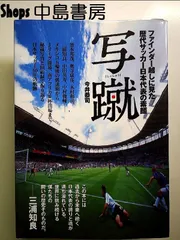 写蹴(しゃしゅう) ファインダー越しに見た歴代サッカー日本代表の素顔 単行本