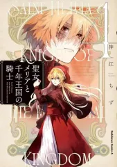 【中古】B6コミック 聖女メリアと千年王国の騎士(4) / 神江ちず