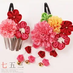 七五三 髪飾り 三歳 七歳 日本髪 つまみ細工 赤 花 2個セット ピンク 黄色 パッチン留め かんざし ちりめん ビラ お正月 和装 F No.9-4115