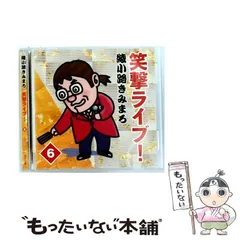 綾小路きみまろ笑撃ライブ！ CD10枚セット &DVD&本12冊 Amazon.co.jp: 綾小路きみまろ 笑撃ライブ！ CD全10巻: ミュージック