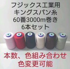 キングスパン糸60番3000m巻き　6本セット417色から色組み合わせ変更可能。