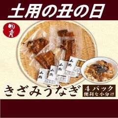 きざみウナギ　50g×4P　【高知県産　蒲焼　国産　丑の日　土用の丑の日　鰻　うなぎ　山椒、タレ付　小分けパック】