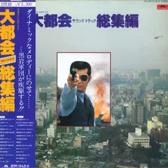 2LP Ost Nihon Televi Kei Drama Daitokai Sound Track MR91689 POLYDOR Japan /00500のサムネイル