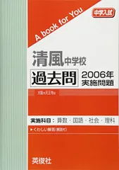 2026年最新】清風中学過去問題の人気アイテム - メルカリ