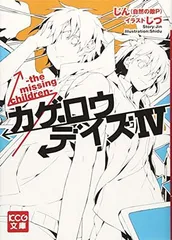 カゲロウデイズIV -the missing children- (KCG文庫)