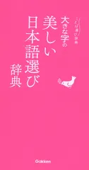 大きな字の美しい日本語選び辞典/Ｇａｋｋｅｎ/学研辞典編集部（単行本）